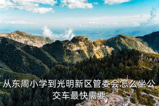 東莞光明區管委會，光明新區管委會的辦公樓在什么地方