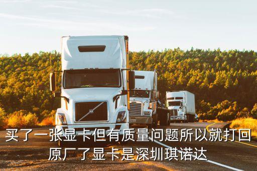 買了一張顯卡但有質量問題所以就打回原廠了顯卡是深圳琪諾達
