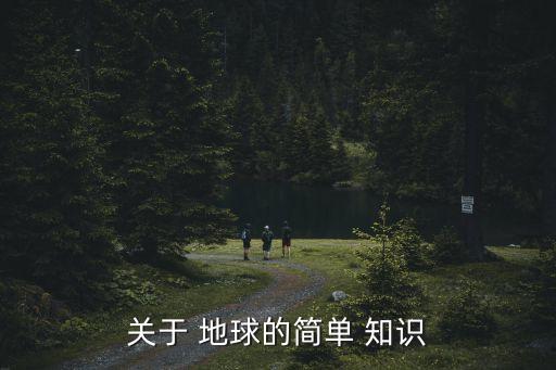 地球的知識,地球是人類在宇宙中唯一擁有生命的天體