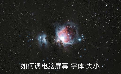 如何調(diào)電腦屏幕 字體 大小