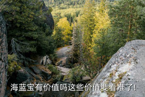  海藍寶有價值嗎這些價值要看準了!