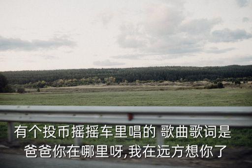 爸爸去哪兒歌曲,小星星爸爸去哪兒歌曲