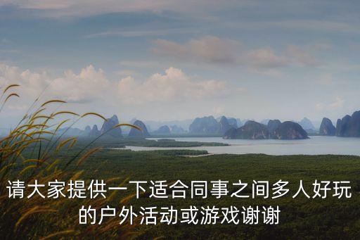 多人游戲室外，有哪些多人的室外游戲