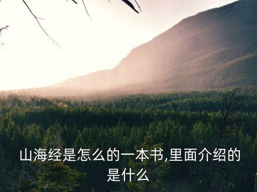 新山海經,山海經最早出現在哪個朝代?