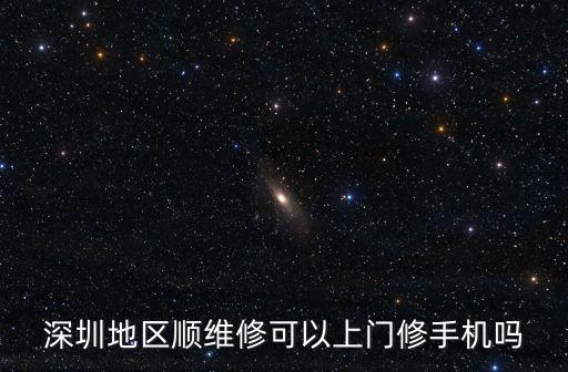 深圳上門換屏，三星手機屏在深圳哪里有換的收費是多少