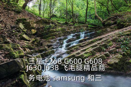 三星 F268 G600 G608 J630 J638 飛毛腿精品商務電池 samsung 和三