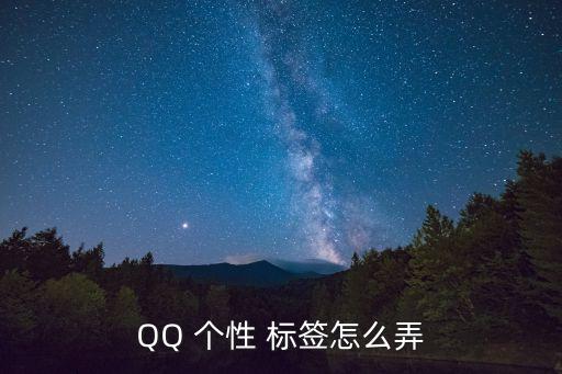QQ 個性 標簽怎么弄