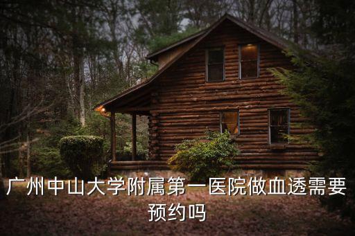 廣州做血透，廣州中山大學(xué)附屬第一醫(yī)院做血透需要預(yù)約嗎