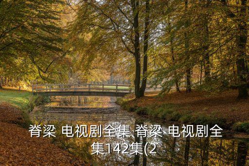 脊梁電視劇,第e8集電視劇脊梁全劇泄露是送審樣本版本