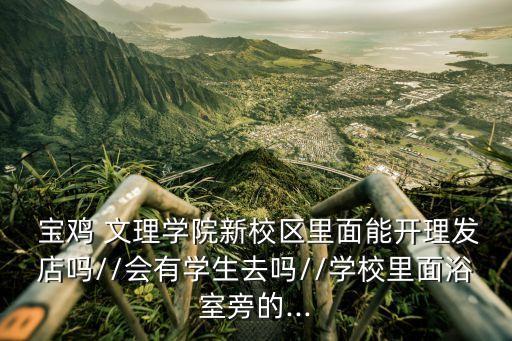 寶雞文理學院怎么樣,如果你把寶雞文理學院當做保底學校或有風險
