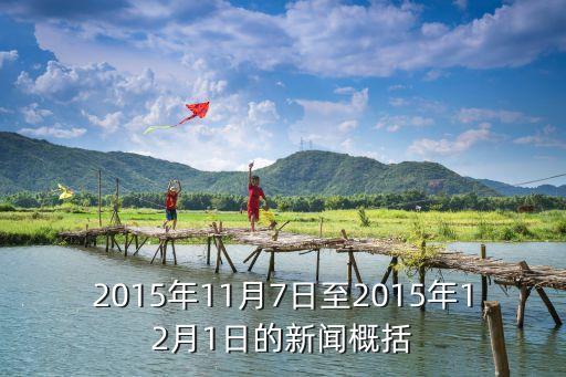 2015年11月7日至2015年12月1日的新聞概括