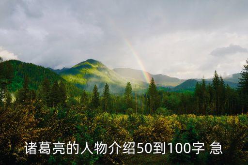 諸葛亮人物介紹，諸葛亮人物介紹