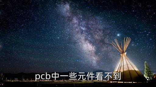 pcb中一些元件看不到