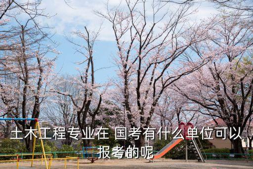 國考職位表2017,2018國家公務員招考報名時間已經敲定