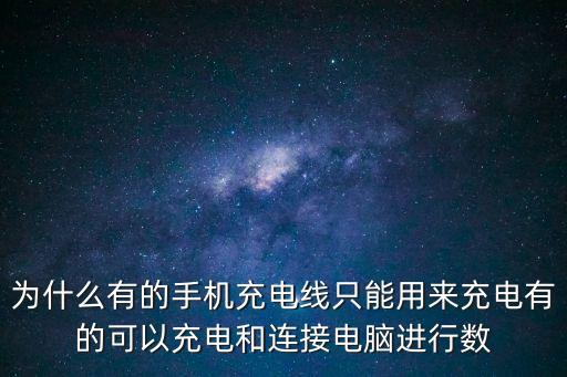 為什么有的手機(jī)充電線只能用來充電有的可以充電和連接電腦進(jìn)行數(shù)