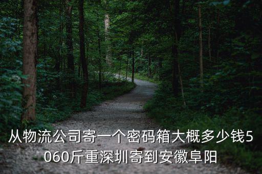 深圳大東 物流，從河北省石家莊辛集市寄東西到深圳怎么寄從那里寄費用多少