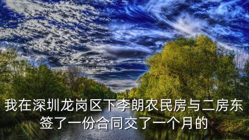 深圳農民房被抵押，現如今深圳農民房也就是小產權房有保障嗎此外最近看了一套二手
