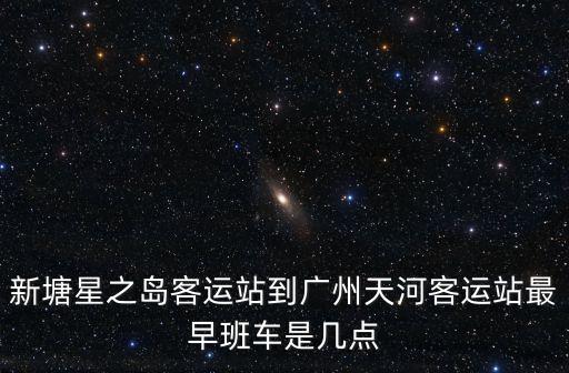 屯昌到廣州天河客運站，普寧流沙車站到廣州天河客運站