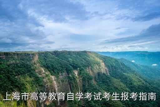 上海市高教自考網(wǎng)，上海市高等教育自學(xué)考試考生報考指南