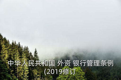 中華人民共和國 外資 銀行管理條例(2019修訂