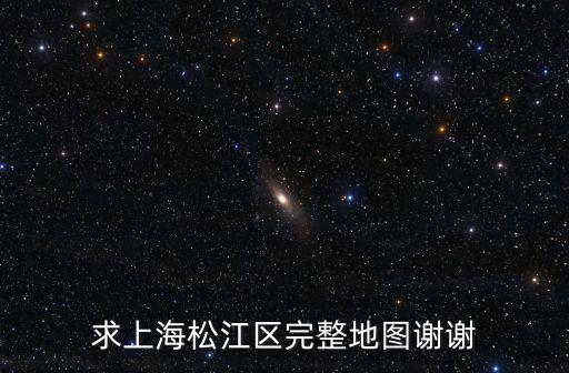 上海市松江區街鎮地圖，求上海松江區完整地圖謝謝