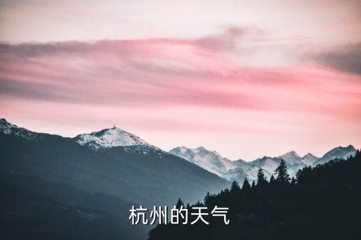 昨天上海市杭州天氣，杭州天氣預(yù)報
