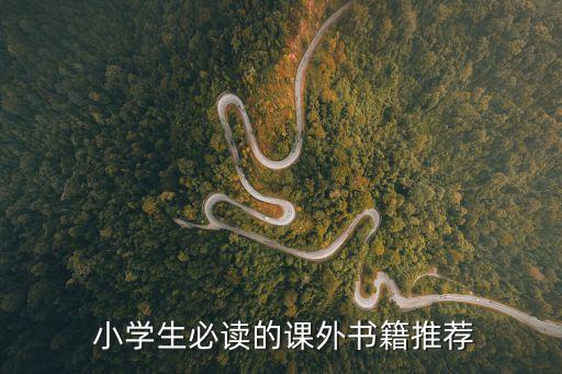 小學生必讀書,教育部小學生必讀書