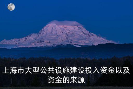 上海市大型公共設(shè)施建設(shè)投入資金以及資金的來源