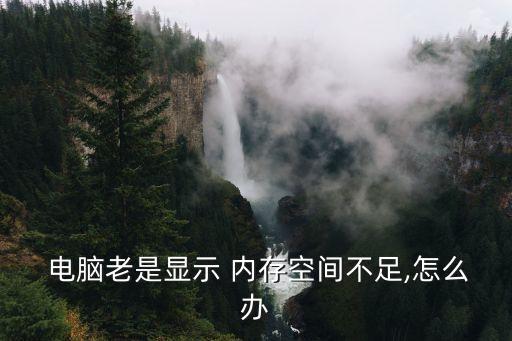  電腦老是顯示 內(nèi)存空間不足,怎么辦