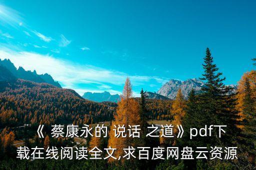 蔡康永說話之道