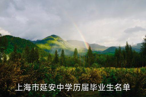 上海市延安中學12屆，上海延安中學每年清華北大的錄取情況如何