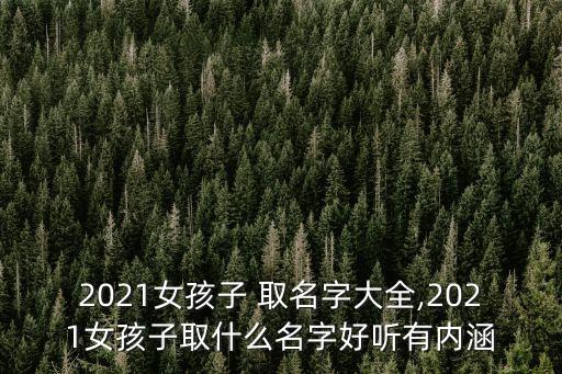 女寶寶取名大全,女孩取名須注意什么?