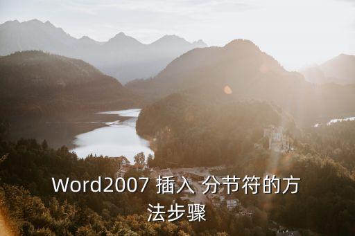 怎么插入分節符,怎么使用分節符不會出現空白頁