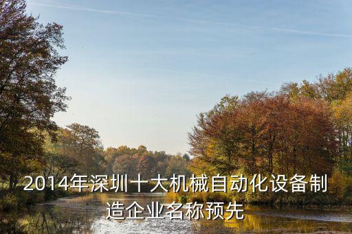 2014年深圳十大機械自動化設(shè)備制造企業(yè)名稱預(yù)先
