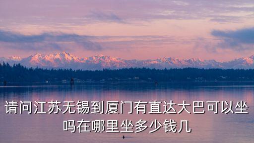 無錫到廈門，從無錫到廈門怎么走更方便呢急