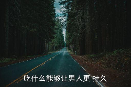 吃什么能夠讓男人更 持久