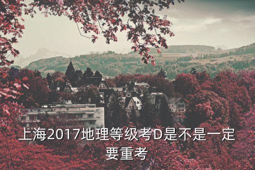 上海市2017年地理一模，上海哪幾個區的一模 二模卷比較重要