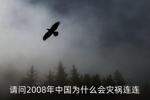 請問2008年中國為什么會災禍連連