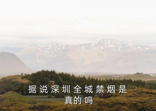 據 說 深 圳 全 城 禁 煙 是 真的 嗎