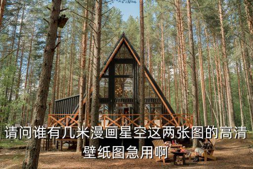 請問誰有幾米漫畫星空這兩張圖的高清壁紙圖急用啊