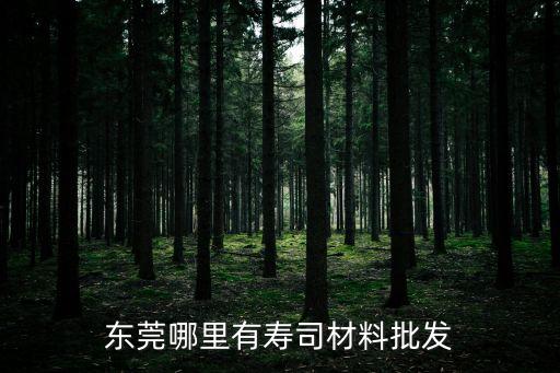 東莞哪里有壽司材料批發