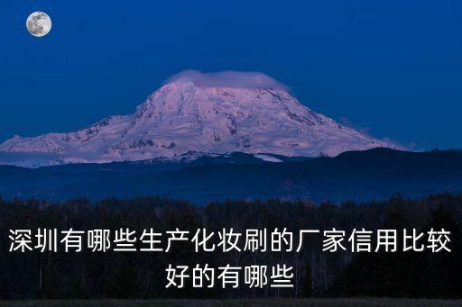 深圳華美化妝刷公司，深圳龍華哪里有做專業化妝刷的工廠嗎