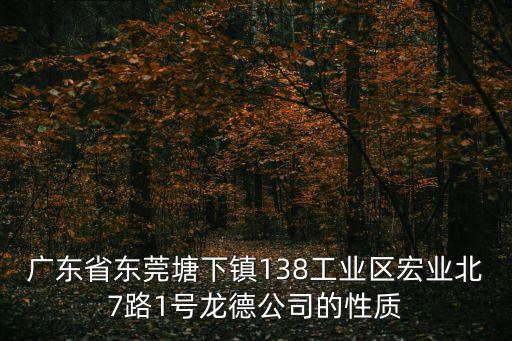 東莞鴻慶石油化工，請問廣東省東莞市石排鎮谷嚇工業區有沒有個東莞石排富億達有限公