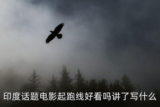 起跑線印度電影，起跑線開頭是哪部印度電影
