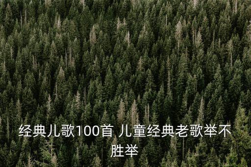 經典兒歌100首 兒童經典老歌舉不勝舉