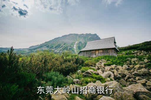 東莞大嶺山招商銀行