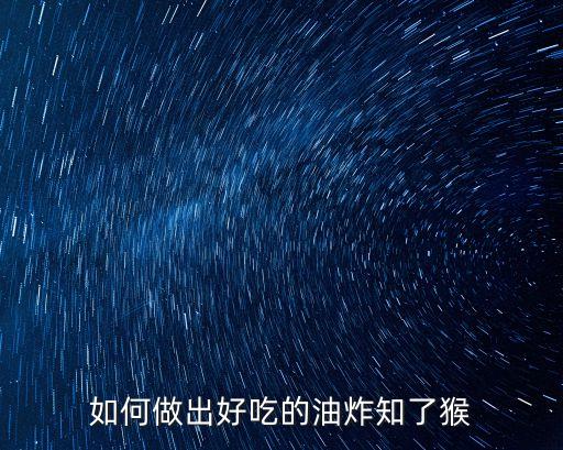 如何做出好吃的油炸知了猴