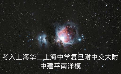 考入上海華二上海中學(xué)復(fù)旦附中交大附中建平南洋模