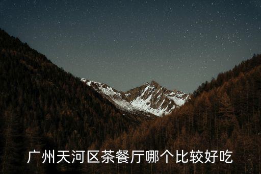 發現廣州茶餐廳，廣州的金招牌茶餐廳具體在哪呢麻煩告訴我詳細地址