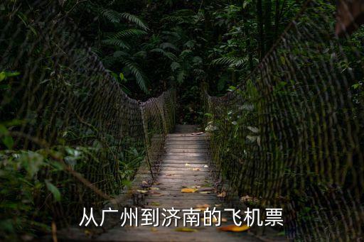 順豐廣州飛濟南航班，從廣州到濟南的飛機票
